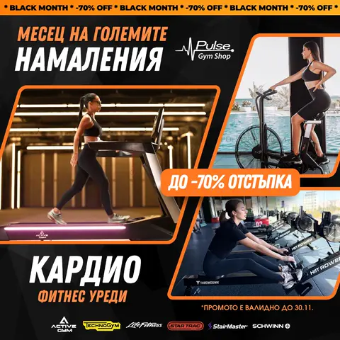 Pulse Gym Shop - Black Month намаления на кардио уреди