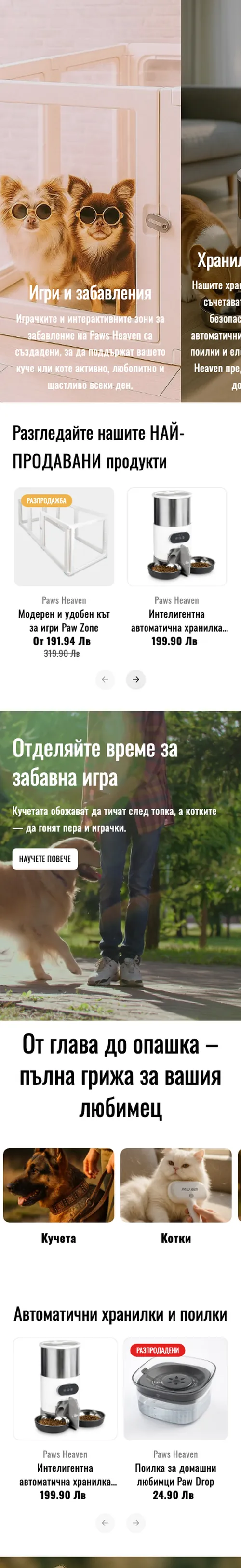 Paws Heaven - Грижа за животни