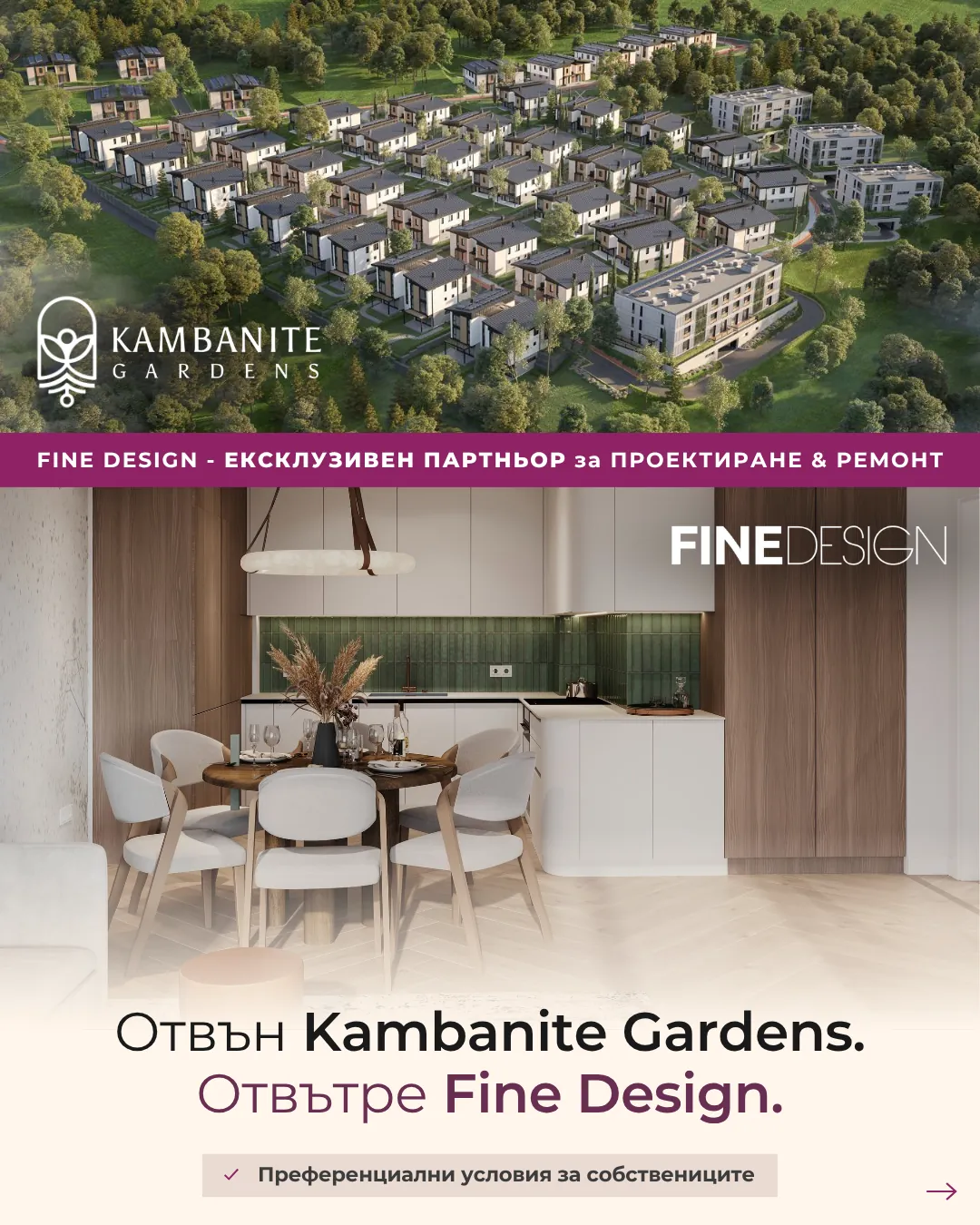 Fine Design × Камбаните Гардънс - ексклузивен партньор за интериор