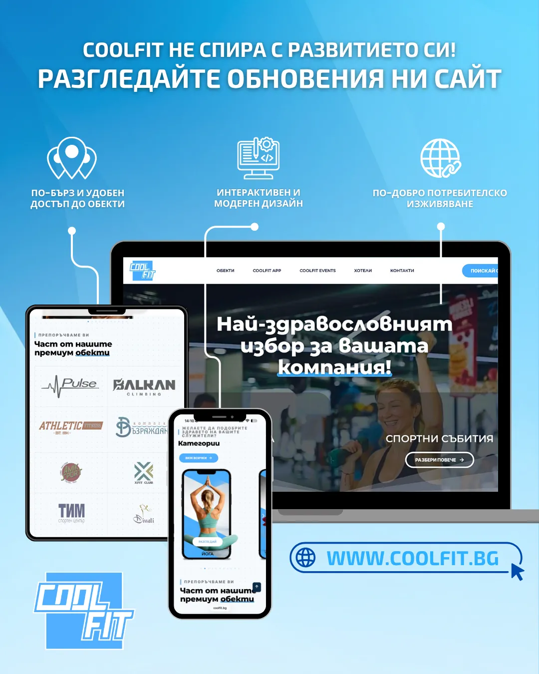 CoolFit - представяне на новия сайт